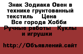 Знак Зодиака-Овен в технике грунтованный текстиль. › Цена ­ 600 - Все города Хобби. Ручные работы » Куклы и игрушки   